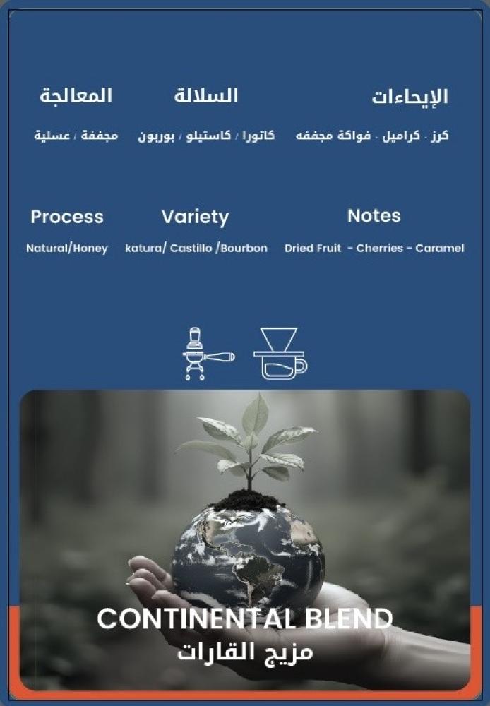 كيس قهوة ٣٠ويت مزيج القارات