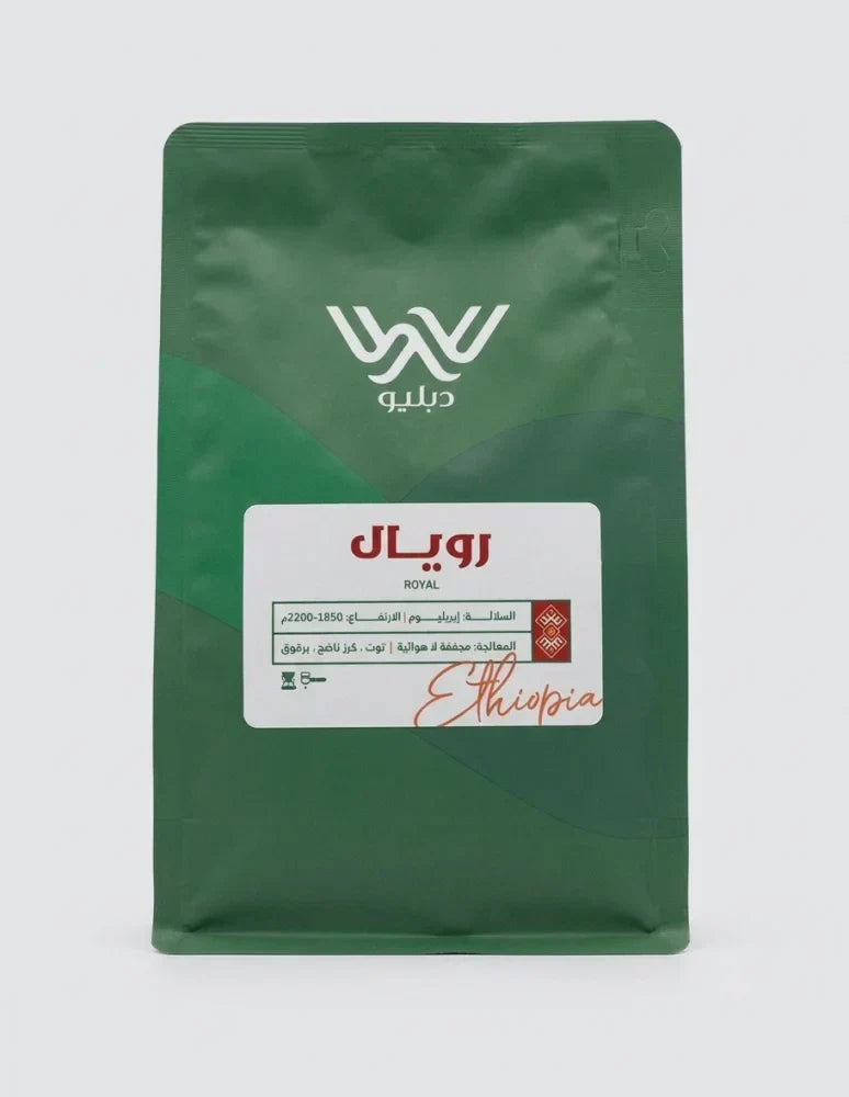 كيس قهوة دبليو إثيوبيا رويال 250 جراماً