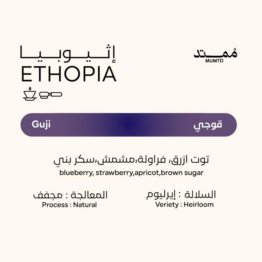 كيس قهوة ممتد إثيوبيا قوجي 250 جراماً