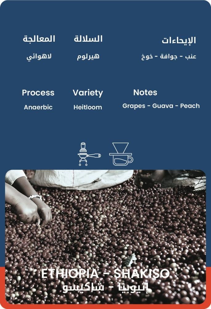 كيس قهوة ٣٠ويت إثيوبيا شاكيسو