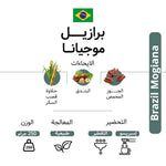 كيس قهوة كودا موجيانا البرازيل 250 غرام حبوب كاملة
