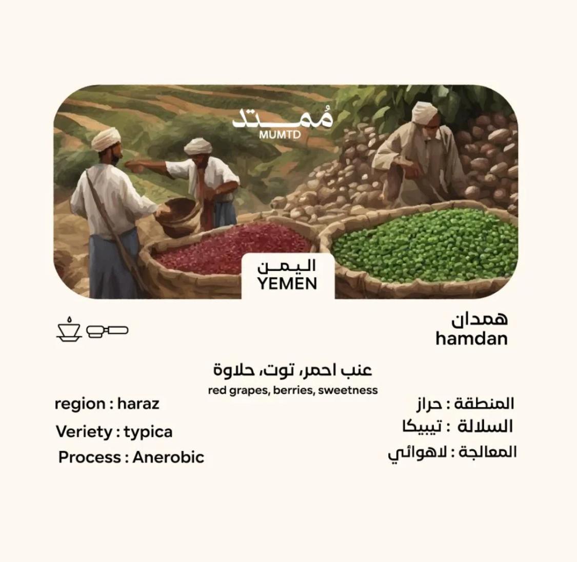 كيس قهوة ممتد اليمن حمدان