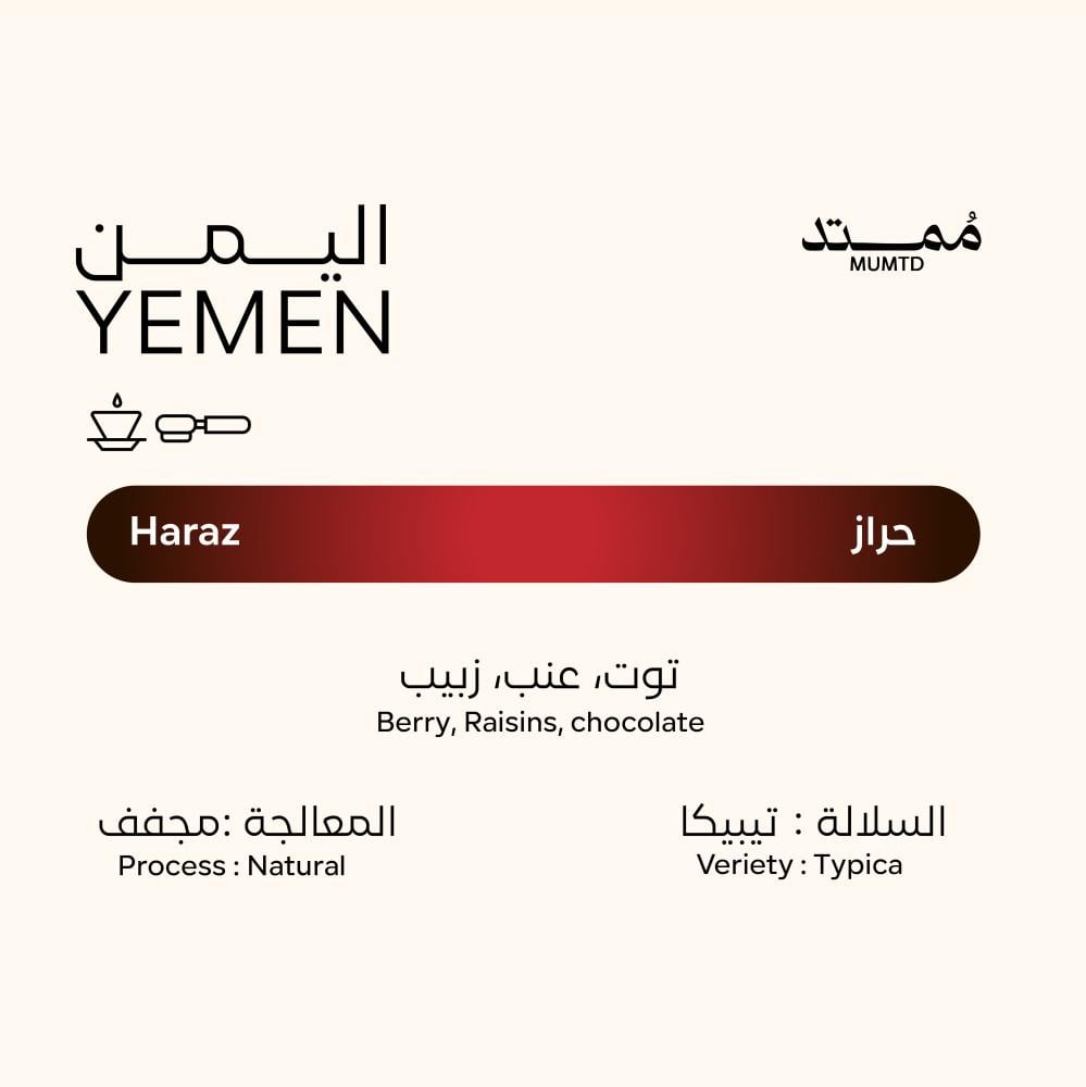 كيس قهوة ممتد اليمن حراز طبيعية