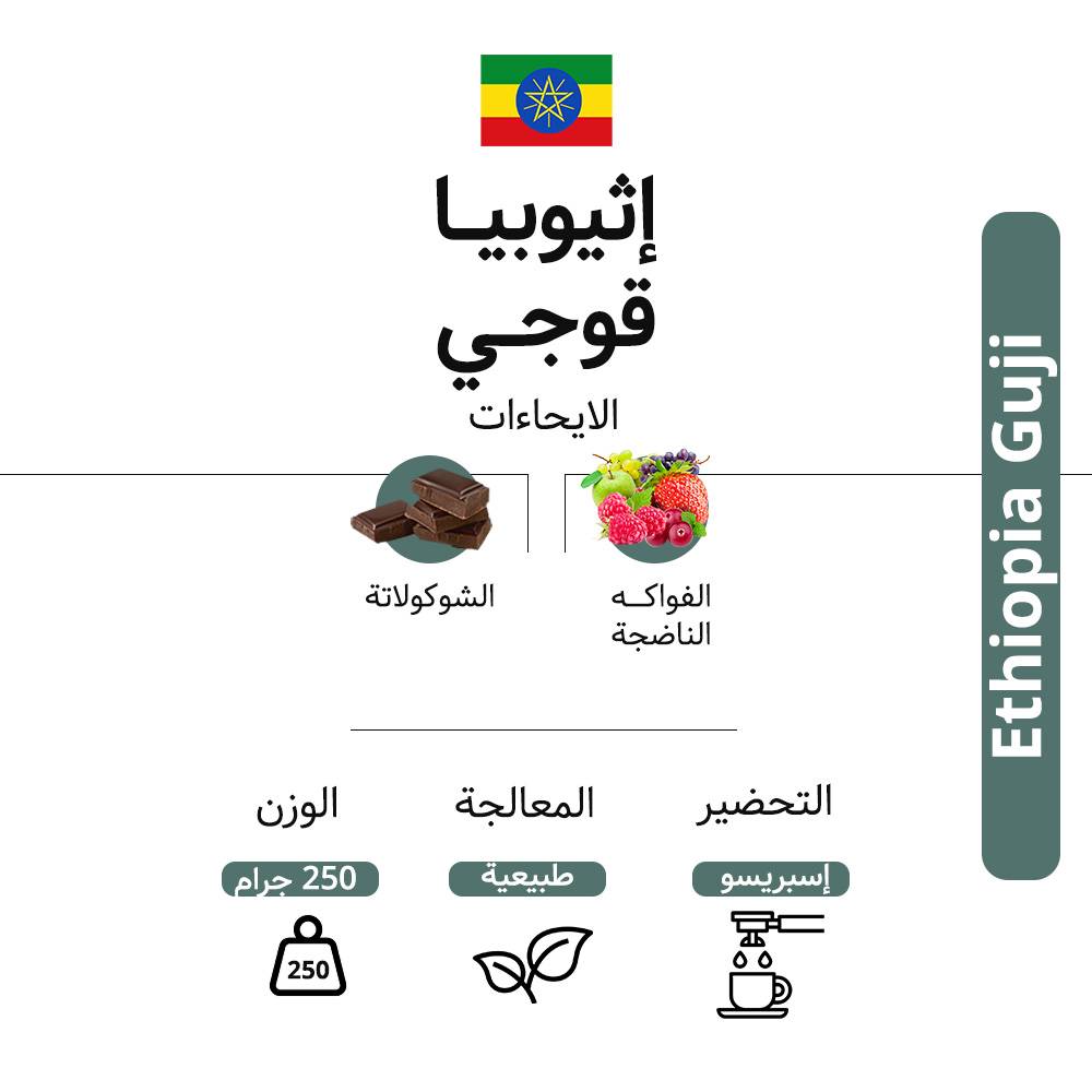 كيس قهوة كودا اثيوبيا قوجي حبوب كاملة 250 غرام