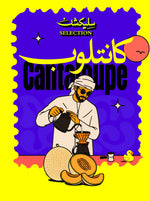 كيس قهوة سيليكشن كولومبيا كانتلوب
