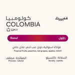 كيس قهوة ممتد كولومبيا راؤول 250 جراماً