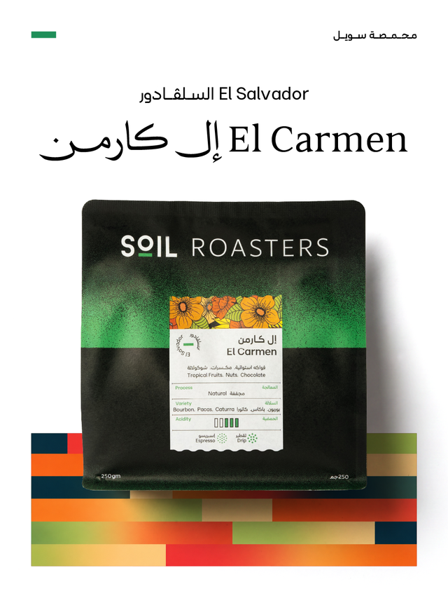 كيس قهوة سويل إل سلفادور إل كارمن