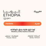 كيس قهوة ممتد إثيوبيا همبيلا 250 جراماً