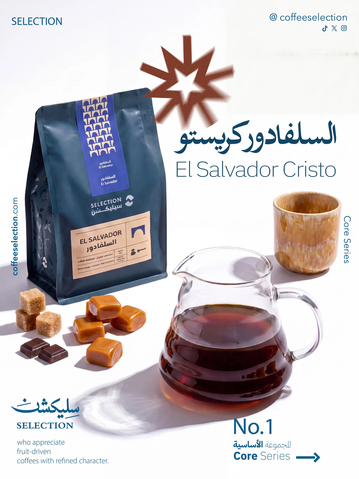 كيس قهوة سيليكشن السلفادور