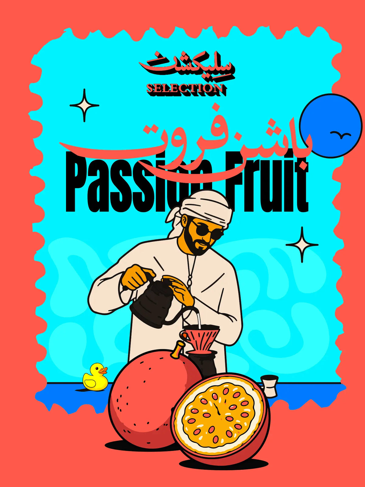 كيس قهوة سيليكشن كولومبيا باشن فروت