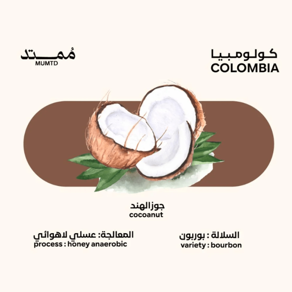 كيس قهوة كولومبيا جوز الهند المختصة 250 جم