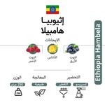 كيس قهوة كودا إثيوبيا هامبيلا 250 غرام حبوب كاملة