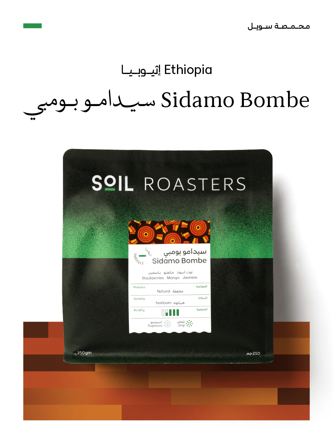 كيس قهوة سويل إثيوبيا سيدامو بومبي