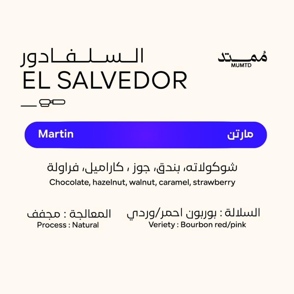كيس قهوة ممتد السلفادور مارتن 250 جراماً
