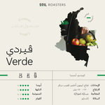 كيس قهوة سويل كولومبيا فيردي