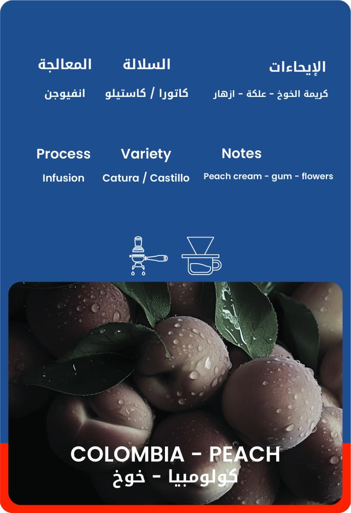 كيس قهوة ٣٠ويت كولومبيا خوخ