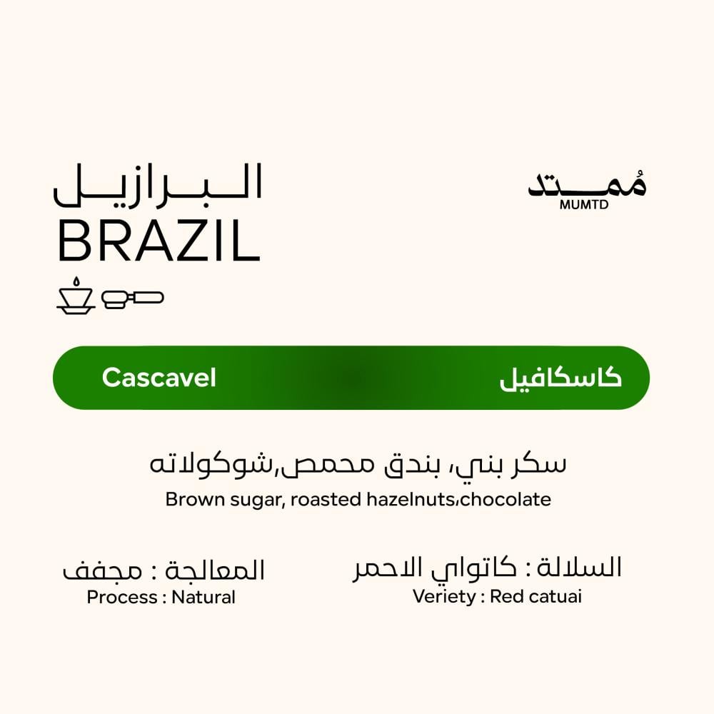 كيس قهوة ممتد البرازيل كاسكافيل 250 جراماً