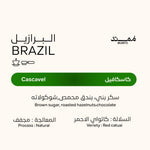 كيس قهوة ممتد البرازيل كاسكافيل 250 جراماً