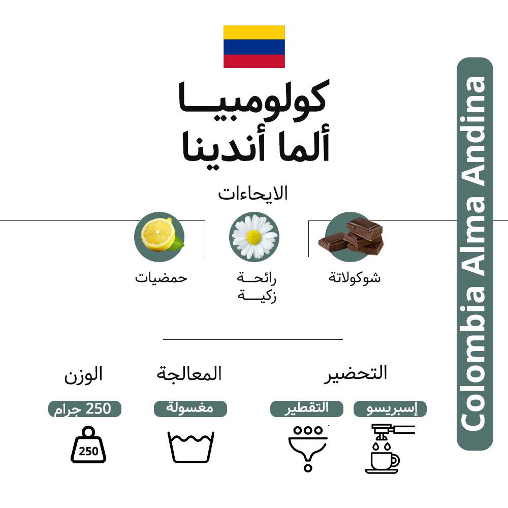 كيس قهوة كودا كولومبيا ألما أندينا حبوب كاملة 250 غرام