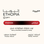 كيس قهوة ممتد إثيوبيا شيلشلي 250 جراماً