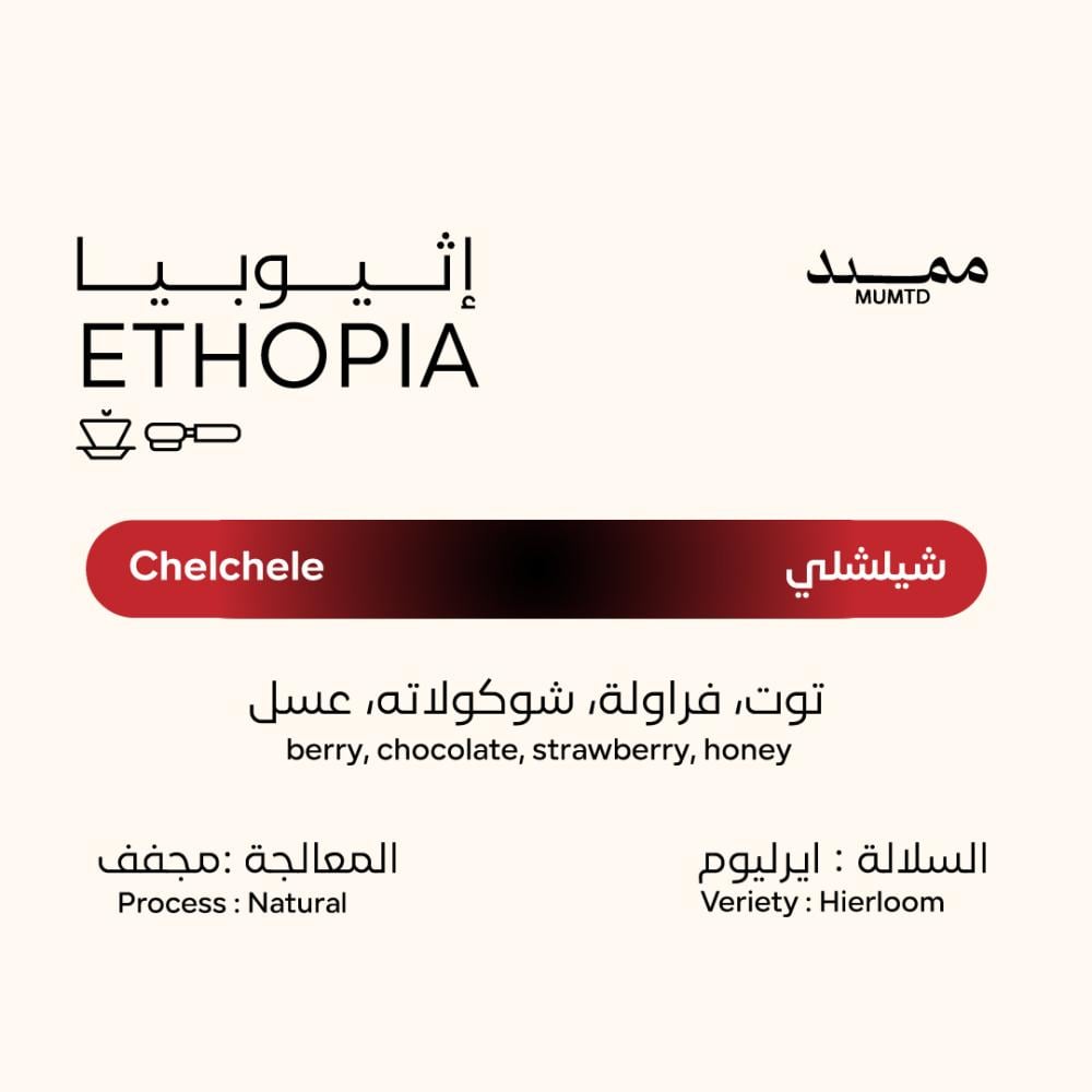 كيس قهوة ممتد إثيوبيا شيلشلي 250 جراماً